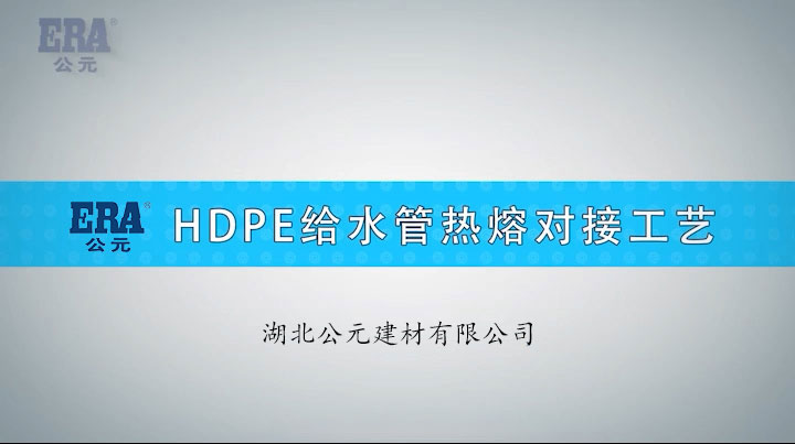 HDPE給水管熱熔對接工藝~公元PE管
