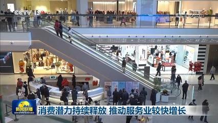消費潛力持續(xù)釋放，鞋帽零售推動服務(wù)業(yè)較快增長