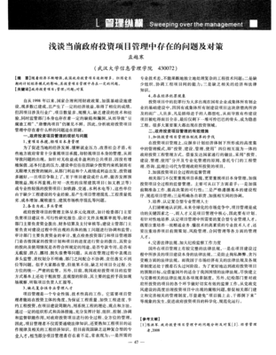 淺談當前政府投資項目管理中存在的問題及對策