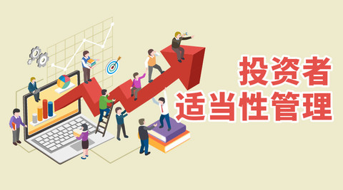 一文讀懂投資者適當(dāng)性管理【國(guó)金證券】——投資管理的基石與實(shí)踐