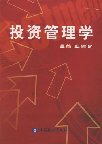 正版  投資管理學 王國良 主編 中國金融出版社 9787504937094